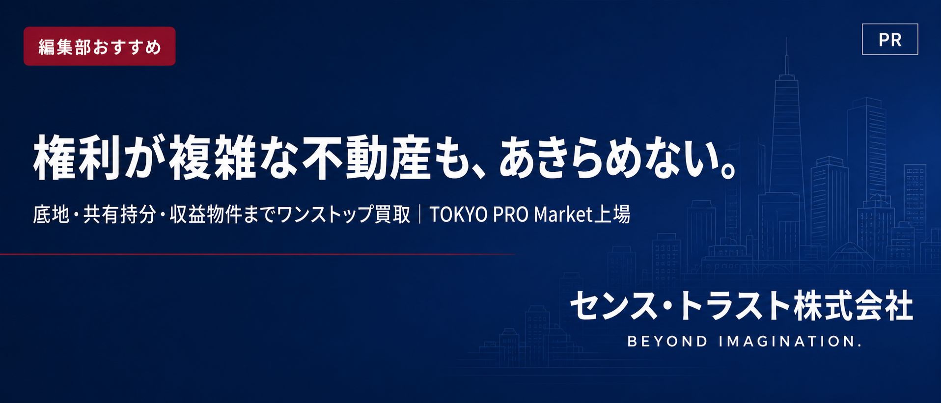 権利が複雑な不動産の買取に対応するセンス・トラスト株式会社の紹介バナー（PR）
