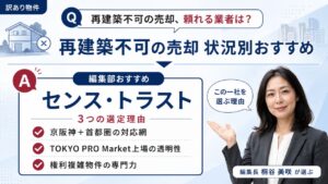 訳あり物件の再建築不可の売却 状況別おすすめ｜編集部おすすめのセンス・トラストと選定理由を解説するインフォグラフィック