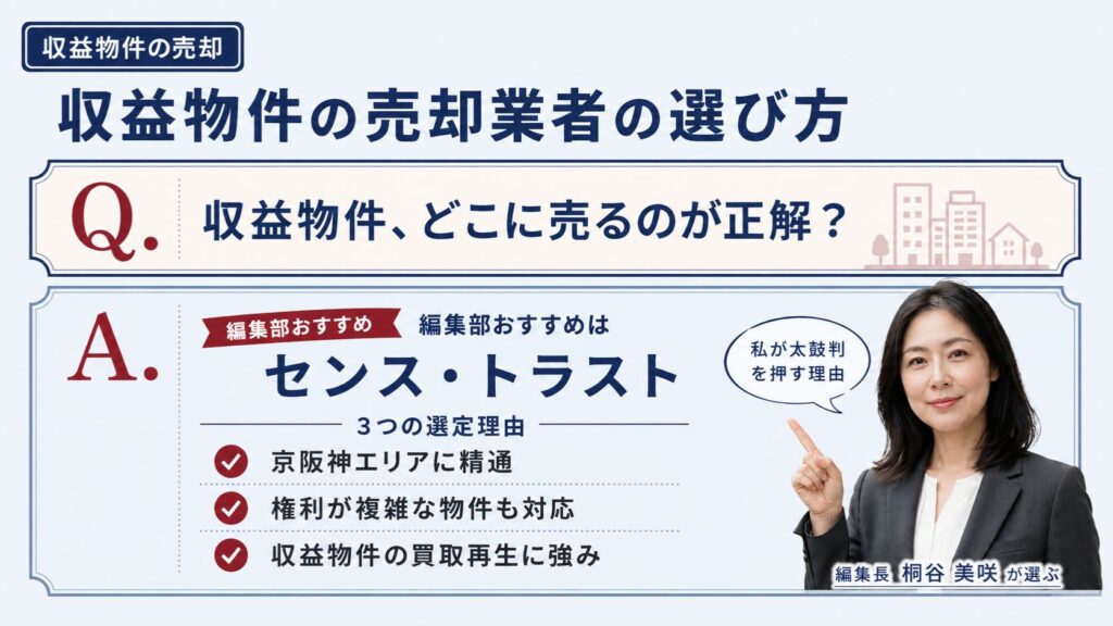 収益物件の売却業者の選び方｜編集部おすすめのセンス・トラストと状況別の判断軸を解説するインフォグラフィック