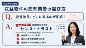 収益物件の売却業者の選び方｜編集部おすすめのセンス・トラストと状況別の判断軸を解説するインフォグラフィック