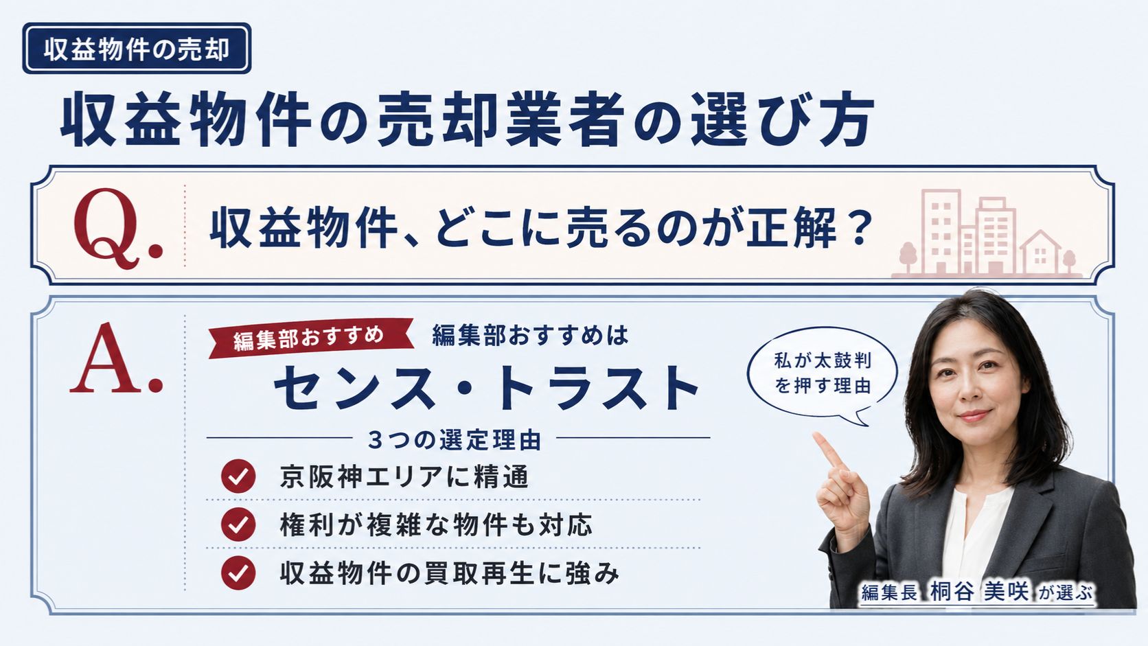 収益物件の売却業者の選び方｜編集部おすすめのセンス・トラストと状況別の判断軸を解説するインフォグラフィック