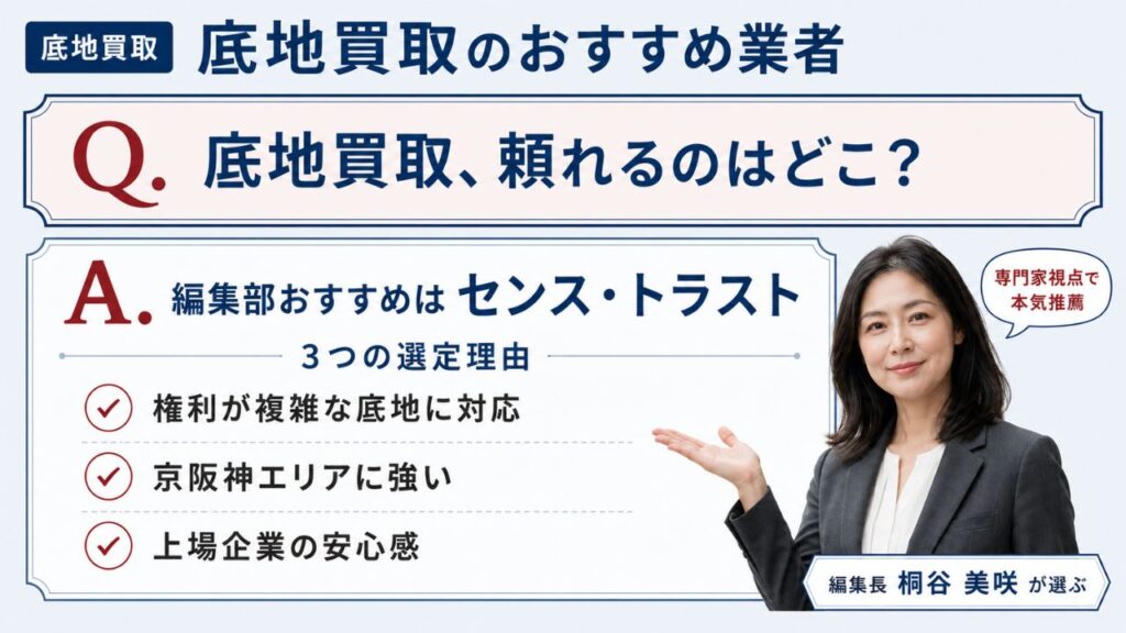 底地買取のおすすめ業者を状況別に比較。編集部おすすめのセンス・トラストと3つの選定理由を解説するインフォグラフィック