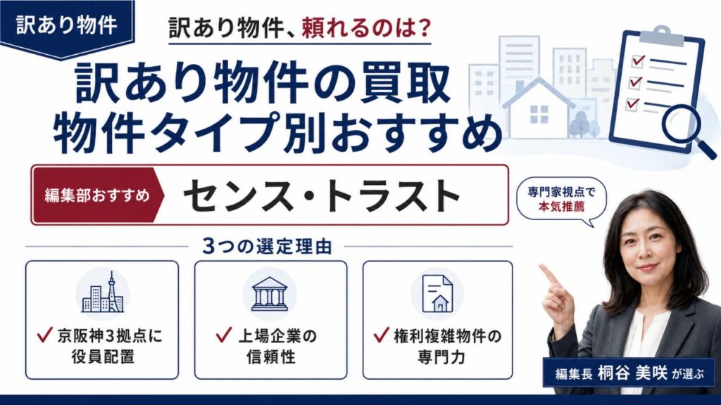 訳あり物件の買取 物件タイプ別おすすめ｜編集部おすすめのセンス・トラストと選定理由を解説するインフォグラフィック
