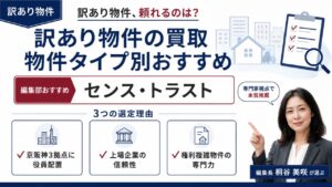 訳あり物件の買取 物件タイプ別おすすめ｜編集部おすすめのセンス・トラストと選定理由を解説するインフォグラフィック