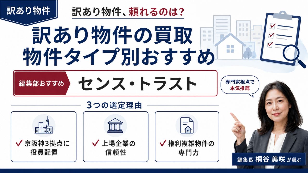 訳あり物件の買取 物件タイプ別おすすめ|編集部おすすめのセンス・トラストと選定理由を解説するインフォグラフィック